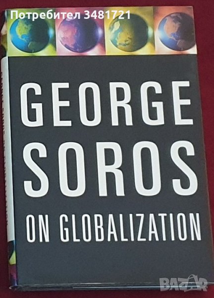 Джордж Сорос - Относно глобализацията / George Soros - On Globalization, снимка 1