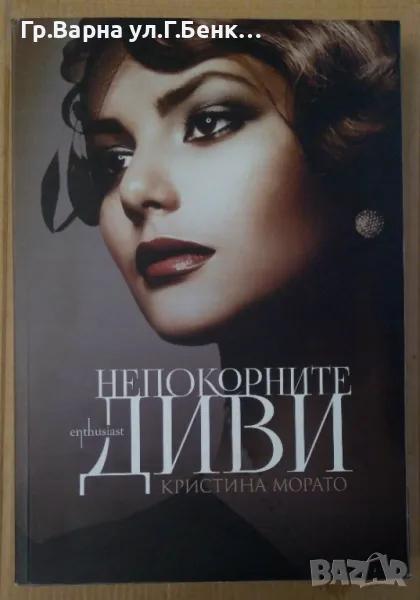 Непокорните диви  Кристина Морато 18лв, снимка 1