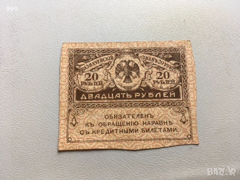 20 рубли 1917 Русия - Керенски, снимка 1