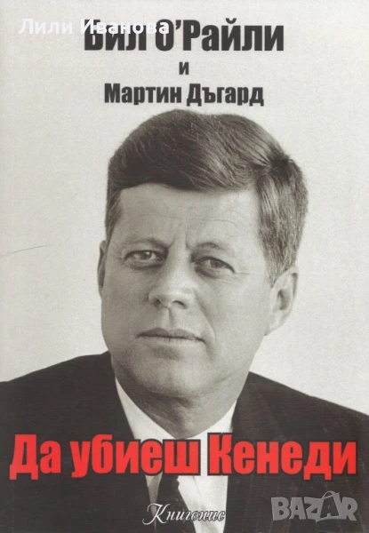 Да убиеш Кенеди - авт. Бил О'Райли и Мартин Дъгард, снимка 1