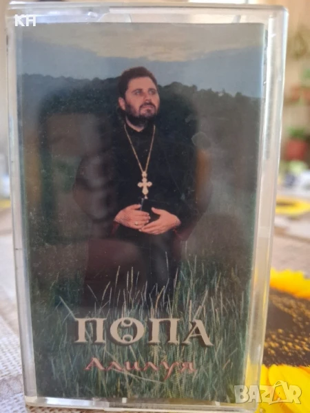 ПОПА-АЛИЛУЯ, снимка 1