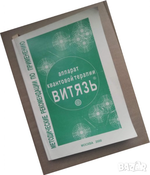Продавам книга "Методическое руководство по применению аппарата квантовой терапии "Витязь" , снимка 1