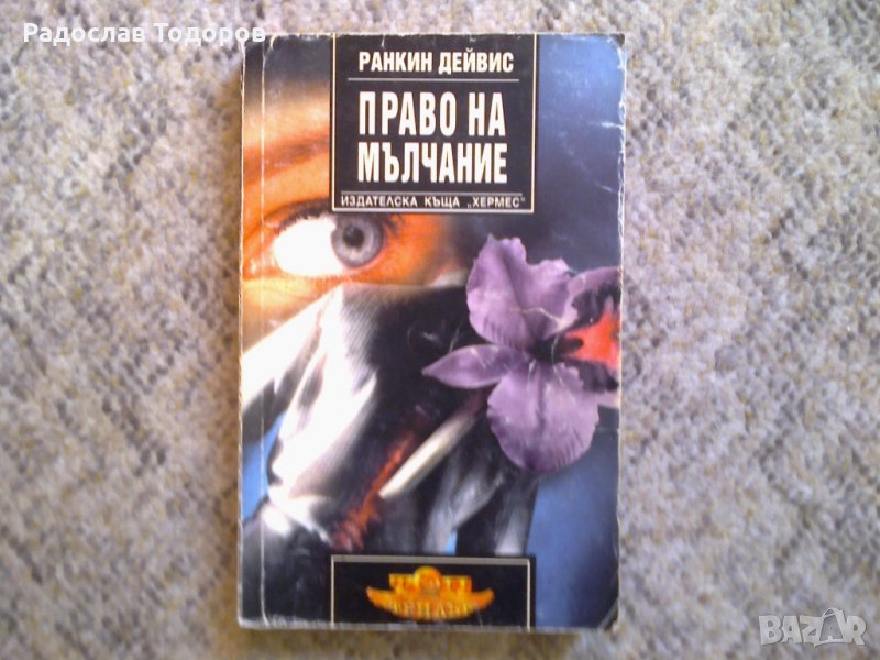 Ранкин Дейвис - Право на мълчание, снимка 1