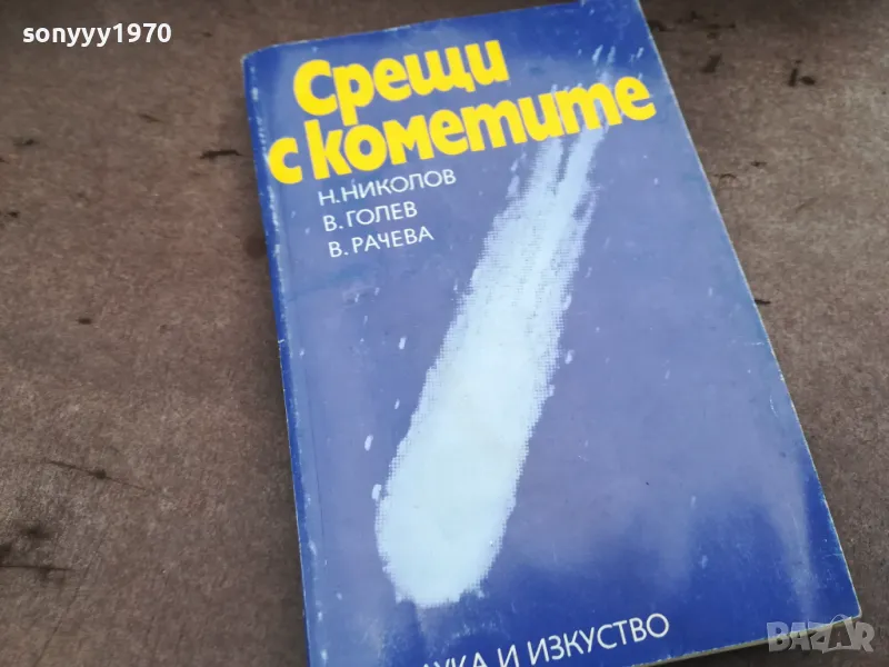 СРЕЩИ С КОМЕТИТЕ 0302250800, снимка 1