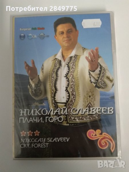 ДВД Николай Славеев, снимка 1