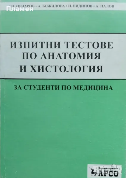 Изпитни тестове по анатомия и хистология Вл. Овчаров, снимка 1