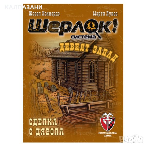 ШЕРЛОК! - ДИВИЯТ ЗАПАД - СДЕЛКА С ДЯВОЛА 77293-BG, снимка 1