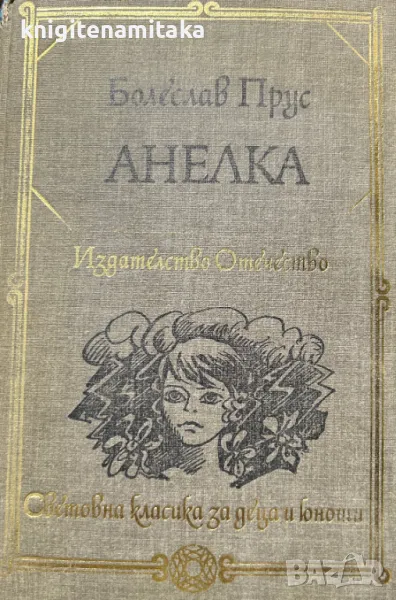 Анелка - Болеслав Прус, снимка 1