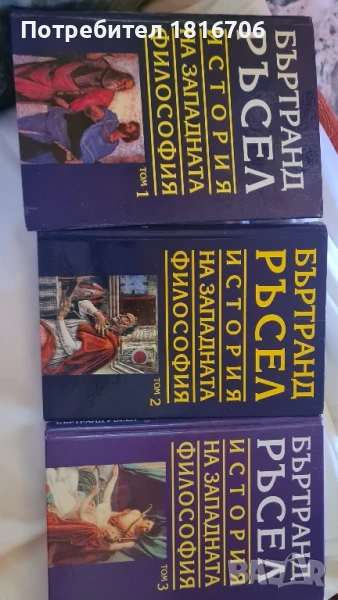 БЪРНАРД РЪСЕЛ ИСТОРИЯ НА ЗАПАДНАТА ФИЛОСОФИЯ ТОМ 1-3 , снимка 1
