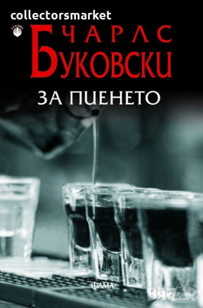 За пиенето, снимка 1