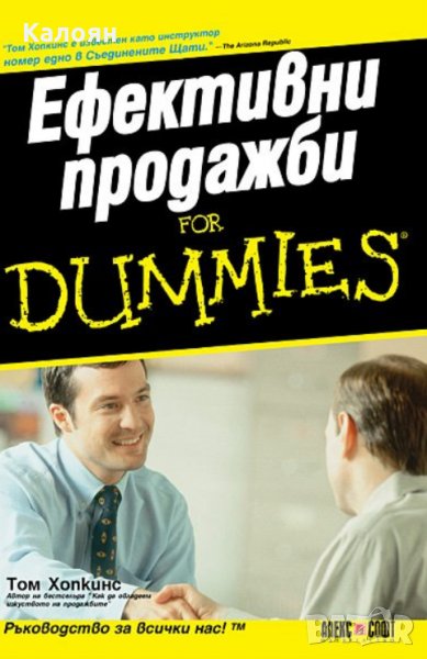 Том Хопкинс - Ефективни продажби for Dummies, снимка 1