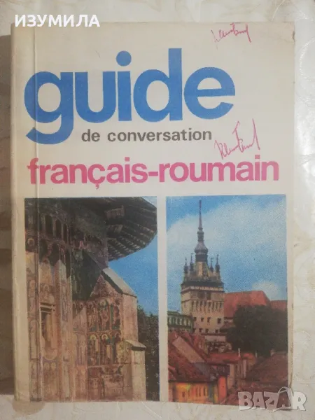 Френско-румънски разговорник Guide de conversation français
-roumain
, снимка 1