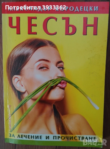 Чесън За лечение и прочистване, снимка 1