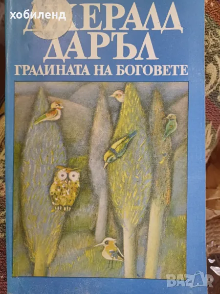 Градината на боговете , снимка 1