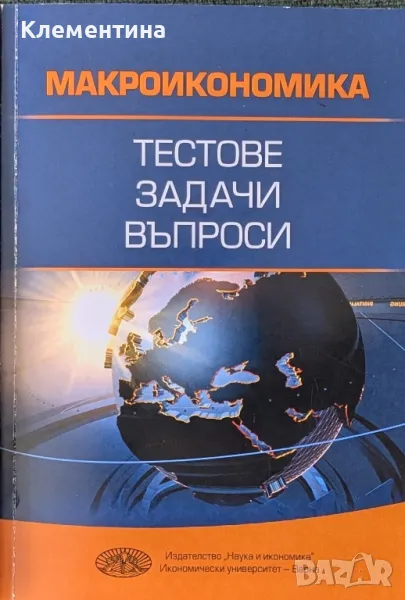 Макроикономика - тестове, задачи, въпроси, снимка 1
