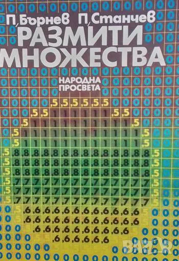 Размити множества, снимка 1