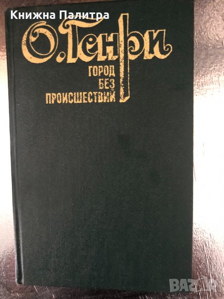 Город без происшествий- О. Генри, снимка 1