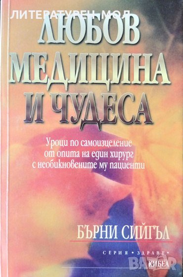 Любов, медицина и чудеса. Бърни Сийгъл 2000 г. Серия "Здраве", снимка 1