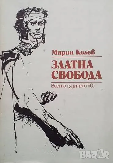 Златна свобода Драматична поема за Левски Марин Колев, снимка 1