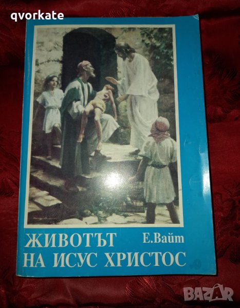 Животът на Исус Христос-Елън Вайт, снимка 1