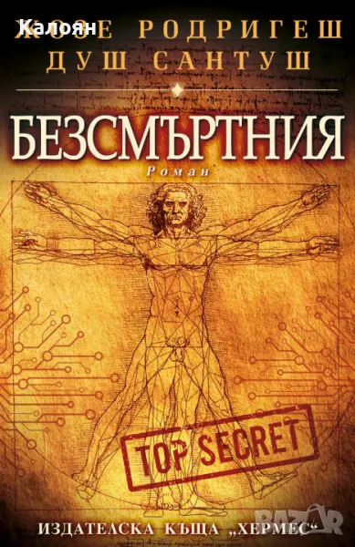 Жозе Родригеш душ Сантуш - Безсмъртния (2022), снимка 1