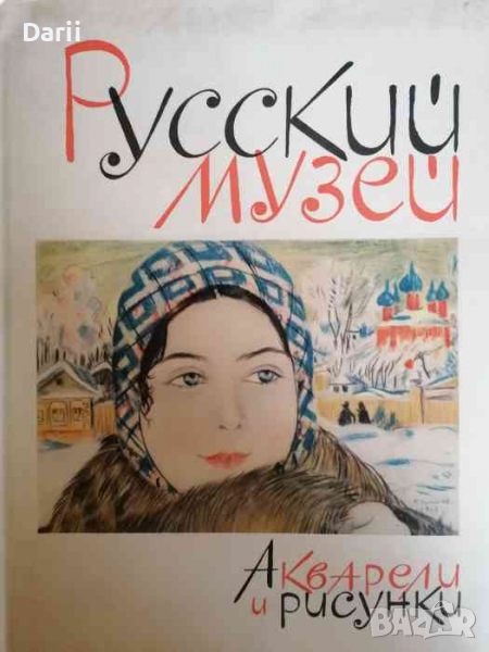 Русский музей. Акварели и рисунки -В. Пушкарев, снимка 1