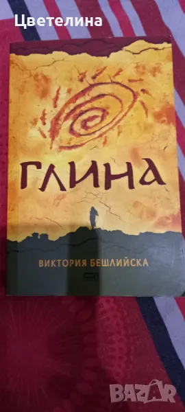 ГЛИНА  Виктория Бешлийска, снимка 1