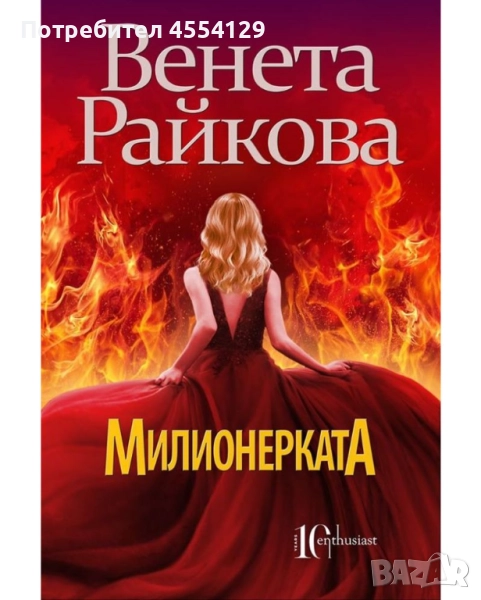 Милионерката - Венета Райкова, снимка 1