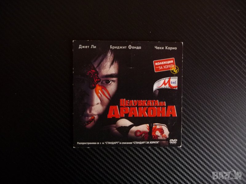 Целувката на дракона DVD филм уестърн Джет Ли Бриджит Фонда , снимка 1