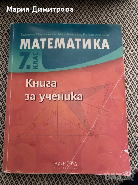 Книга за ученика/ математика/ 7 клас, снимка 1