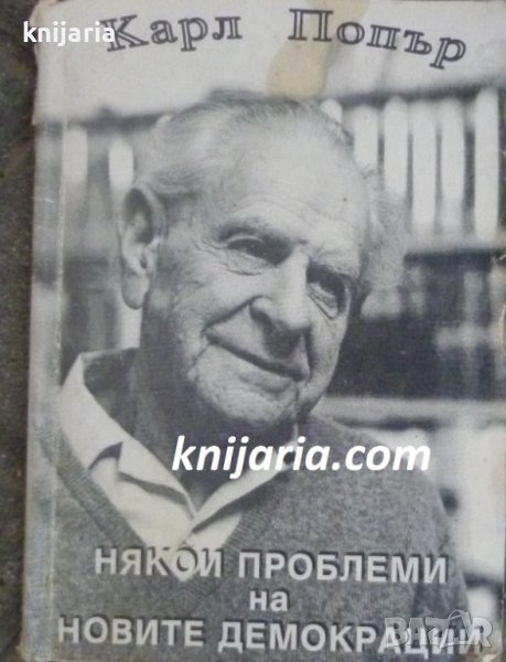 Някой проблеми на новите демокрации, снимка 1