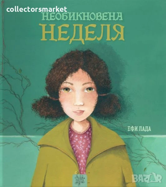Необикновена неделя, снимка 1