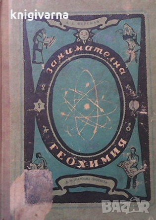 Занимателна геохимия А. Е. Ферсман, снимка 1