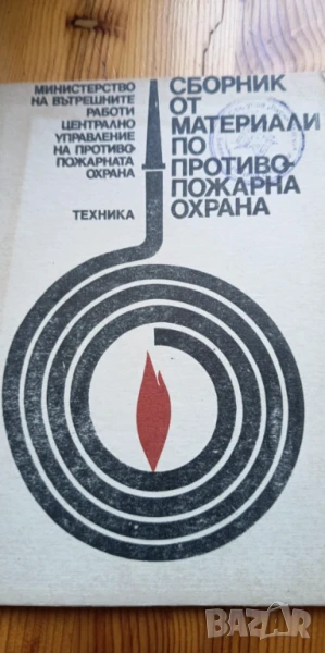 Сборник от материали по противопожарна охрана от 1985г, снимка 1