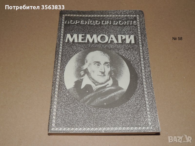 Лоренцо да Ронте Мемоари, снимка 1