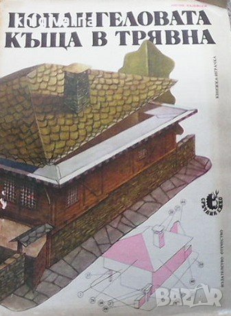 Попангеловата къща в Трявна Антон Радевски, снимка 1