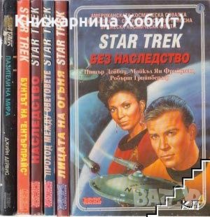 Star Trek. Книга 1-5 / Star Trek.6 Следващото поколение: Пазители на мира, снимка 1