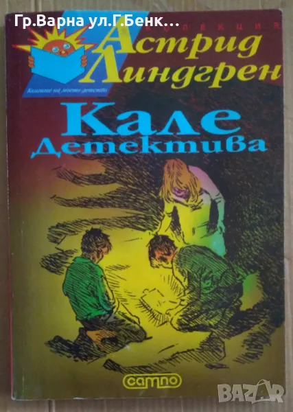 Кале детектива Астрид Линдгрен 12лв, снимка 1