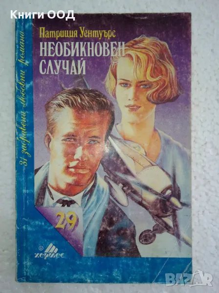 Необикновен случай - Патриция Уентуърс, снимка 1