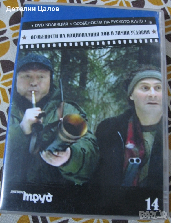 DVD особености на Националния лов в зимни условия, снимка 1
