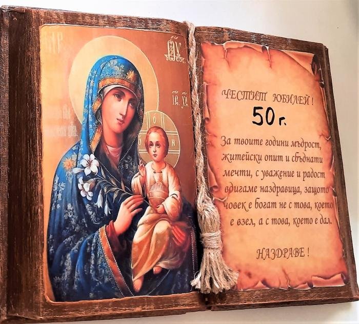 Книга - икона за 50,60,70,80 годишен юбилей в Подаръци за юбилей в гр.  Шумен - ID34414350 — Bazar.bg