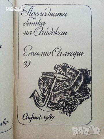 Последната битка на Сандокан - Е.Салгари - 1987г., снимка 2 - Художествена литература - 39725235