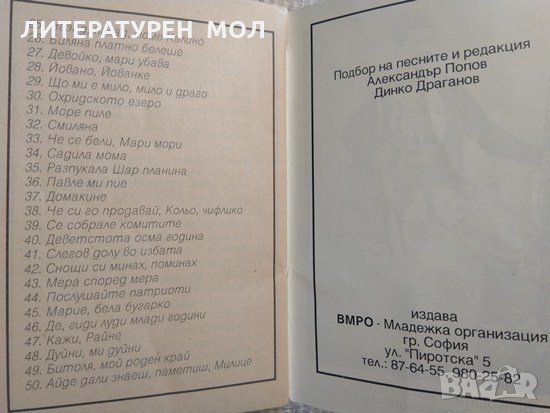 Песни от Македония 1998 г., снимка 5 - Художествена литература - 29445757