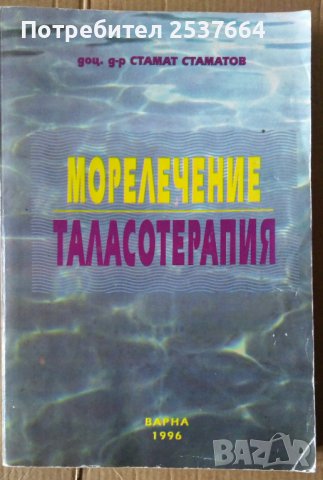 Морелечение Теласотерапия  Стамат Стаматов