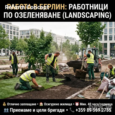 🌳 РАБОТНИЦИ ПО ОЗЕЛЕНЯВАНЕ (Landscaping) — БЕРЛИН | РАБОТНИЦИ ПО ОЗЕЛЕНЯВАНЕ  — БЕРЛИН
