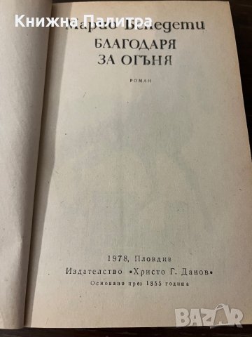 Благодаря за огъня- Марио Бенедети, снимка 2 - Други - 42802485