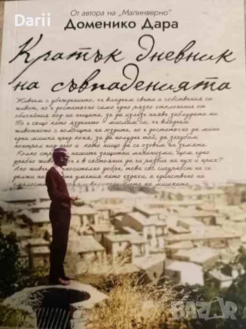 Кратък дневник на съвпаденията- Доменико Дара