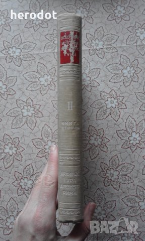 Архитектура Древнего Рима, снимка 2 - Специализирана литература - 31650135