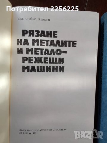 ЛОТ рязане на металите и металорежещи машини, снимка 4 - Специализирана литература - 50158858