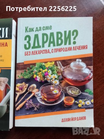 ЛОТ природна медицина , снимка 2 - Специализирана литература - 50205359